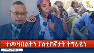 Ethiopia - Esat Tigrigna News 28 July 2026