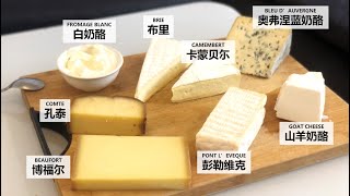 How much do you know about French Cheese? 法国芝士你必须了解的芝士