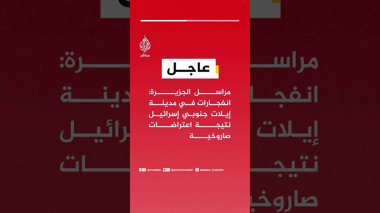 مراسل الجزيرة: انفجارات في مدينة إيلات جنوبي إسرائيل نتيجة اعتراضات صاروخية
