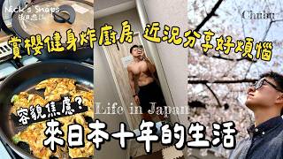 驚！來日本居然快滿十年…日本上班族的春天日常 四月新生活新目標｜近期敗家新品分享、職場現況與健身體態報告 年近40的容貌焦慮？久違尼克炸廚房 菜色由你來命名｜日常🌸初春2026