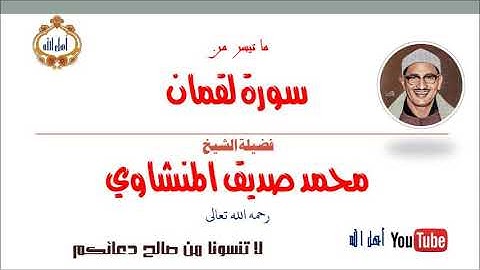تألق وابداع الشيخ محمد صديق المنشاوي ❣ما تيسر من سورة لقمان؛ تلاوة فى غاية الجمال والخشوع!!