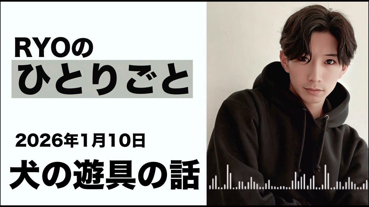 #10 RYOのひとりごと