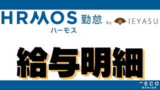 【IEYASU・HRMOS勤怠】WEB配布用の給与明細はこう作ります！【これも無料！？】