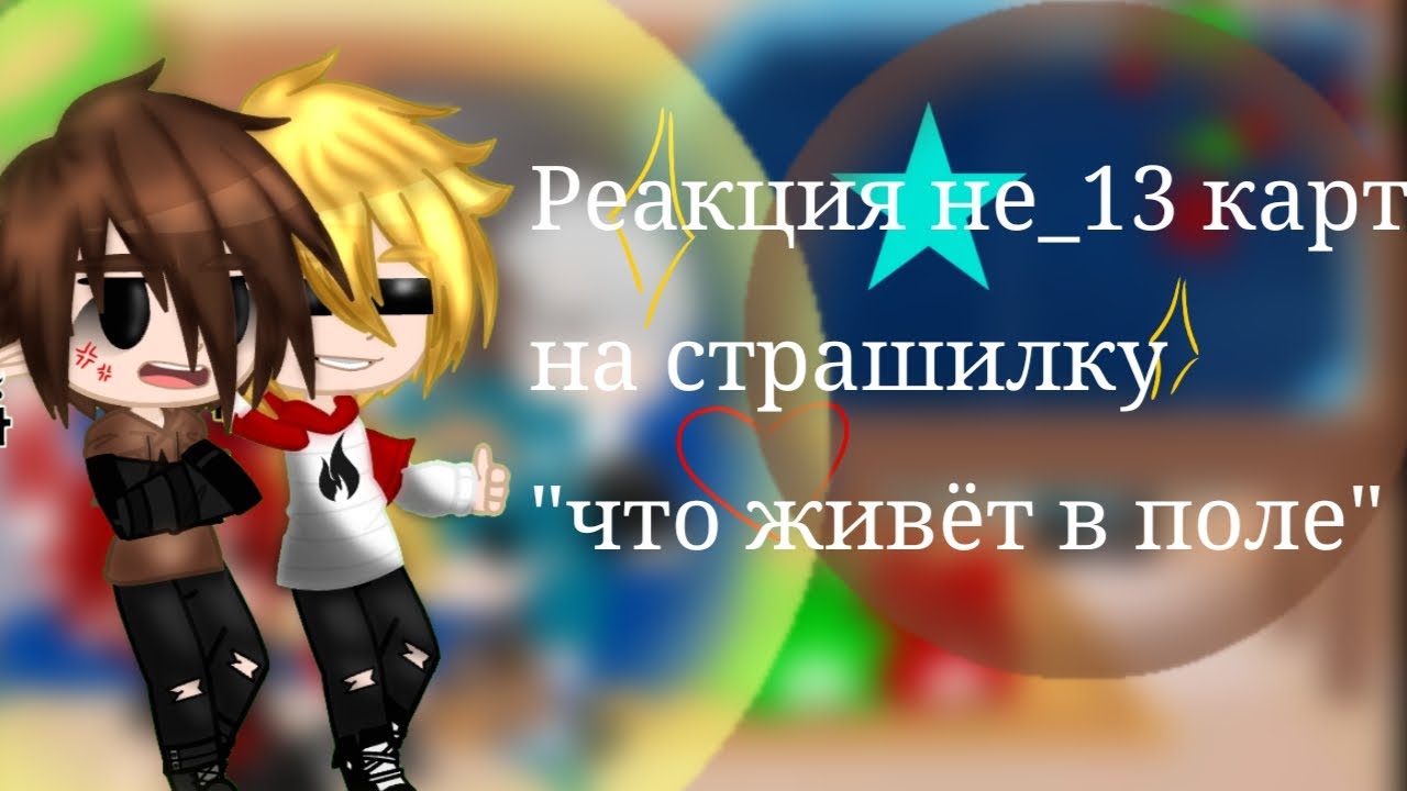 /Реакция не_13 карт на 