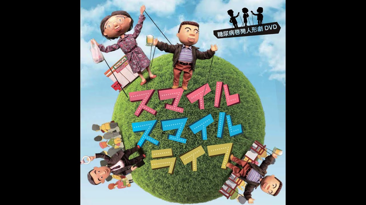 ダイアベティス（糖尿病）啓発人形劇　スマイルスマイルライフ　～できることから始める食事・運動療法～