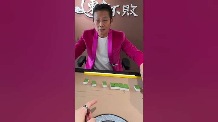 乃哥現場摸牌教學，就教你一次