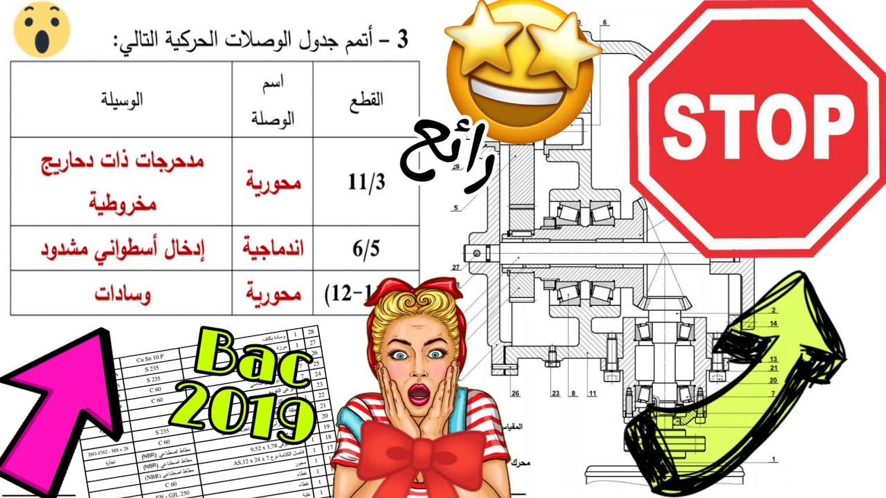 بكالوريا 2019 الهندسة الميكانيكية تقني رياضي 3 ثانوي