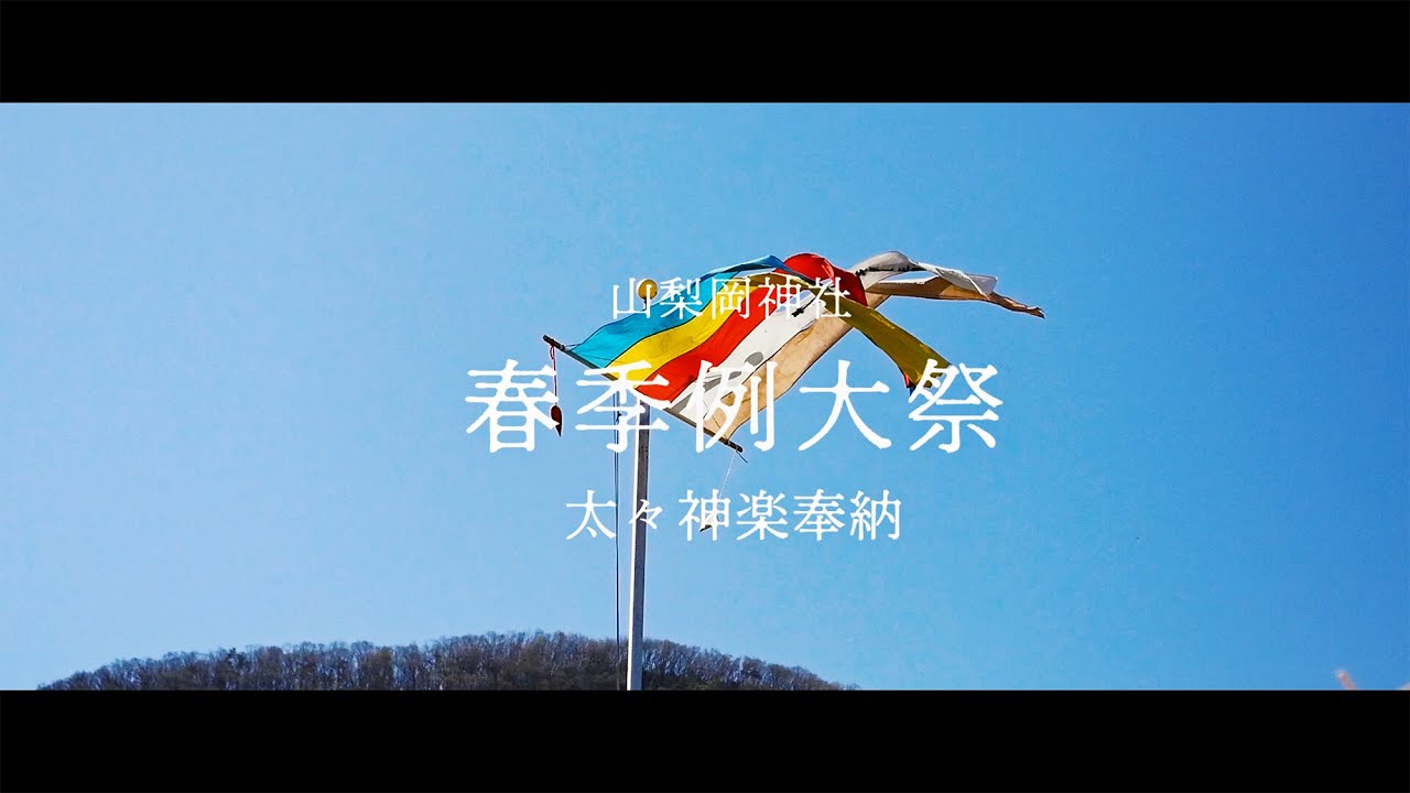 2019年山梨岡神社春季例大祭 太々神楽奉納