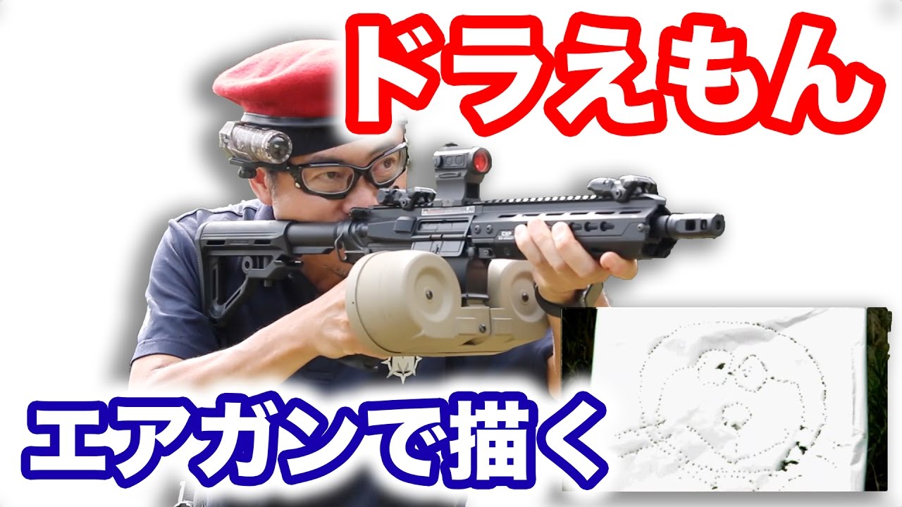 ドラえもんをエアガンで描いてみた マック堺のエアガンでお絵かき動画no 1 Youtube ドラえもんをエアガンで描いてみた マック堺のエアガンでお絵かき動画no 1 Youtube