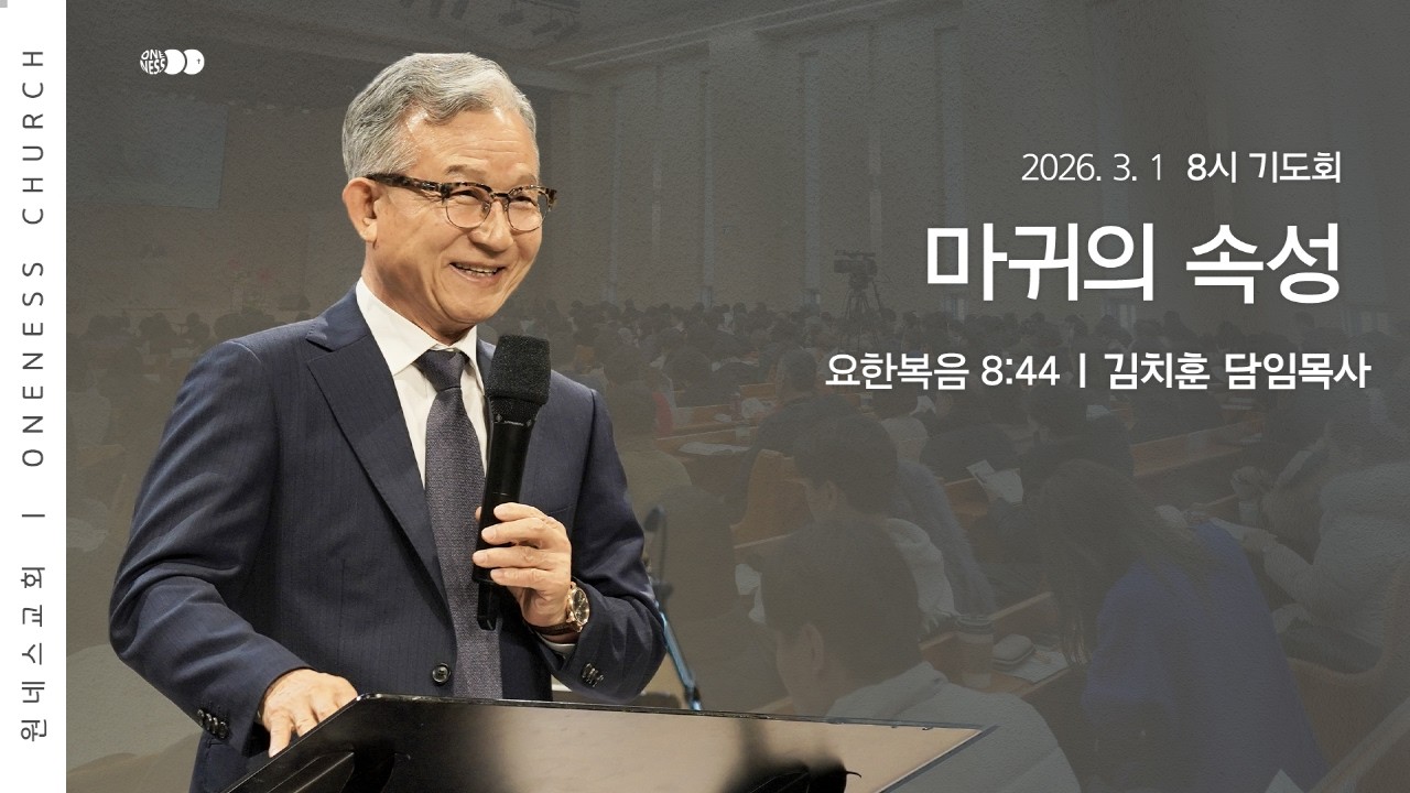 [원네스교회] 2026.03.01. 기관부서별기도회 (마귀의 속성)