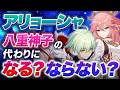 【原神】アリョーシャと八重神子のDPS差は何%か、完凸すべきかまで解説【げんしん】