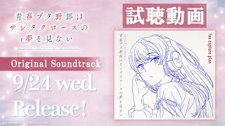試聴動画】青春ブタ野郎はサンタクロースの夢を見ない Original