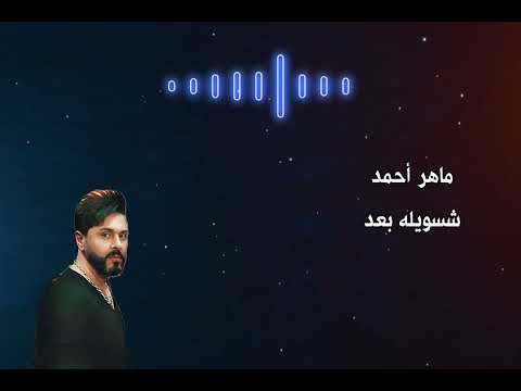 شسويله بعد ماهر أحمد