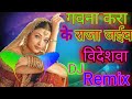 गवना करा के राजा जईब विदेशवा DJ Remix  gawana kara ke Raja jaiba videshawa bhojpuri