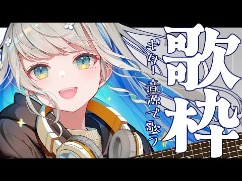 低音女子がギター音源で歌う🎙是非聴いて行って下さい♪  #歌枠 #karaoke