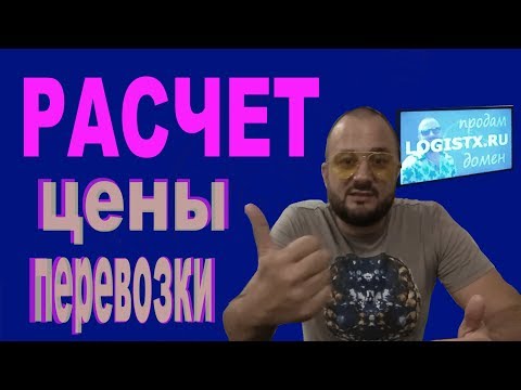 формула расчета стоимости перевозки, сколько стоит доставка