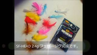 SF-HEAD で 自作 フェザージグ 作ってみた。