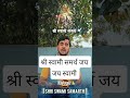 जीवनाचा अर्थ म्हणजे श्री स्वामी समर्थ #viralshort #motivation