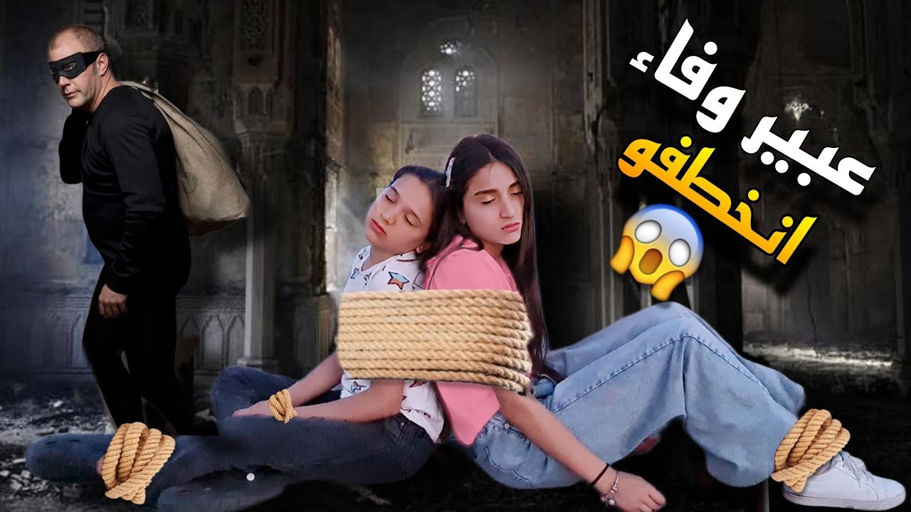 انخطفو وفاء وعبير 😱😱شو صار مع عبير 😳#عبير #وفاء