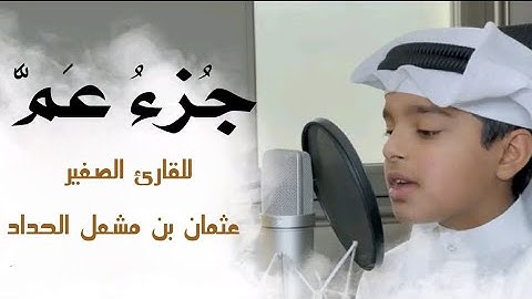 جزء عم كاملا و مكتوب | قراءة ماتعة للقارئ الصغير عثمان بن مشعل الحداد.