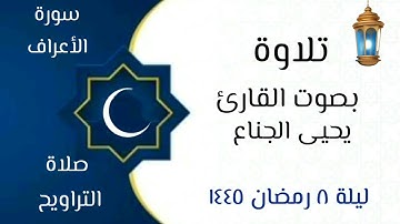 {أَفَأَمِنوا مَكرَ اللَّهِ..} تلاوة خاشعة | للشيخ د. يحيى الجناع #صلاة_التراويح ليلة ٨ #رمضان ١٤٤٥هـ