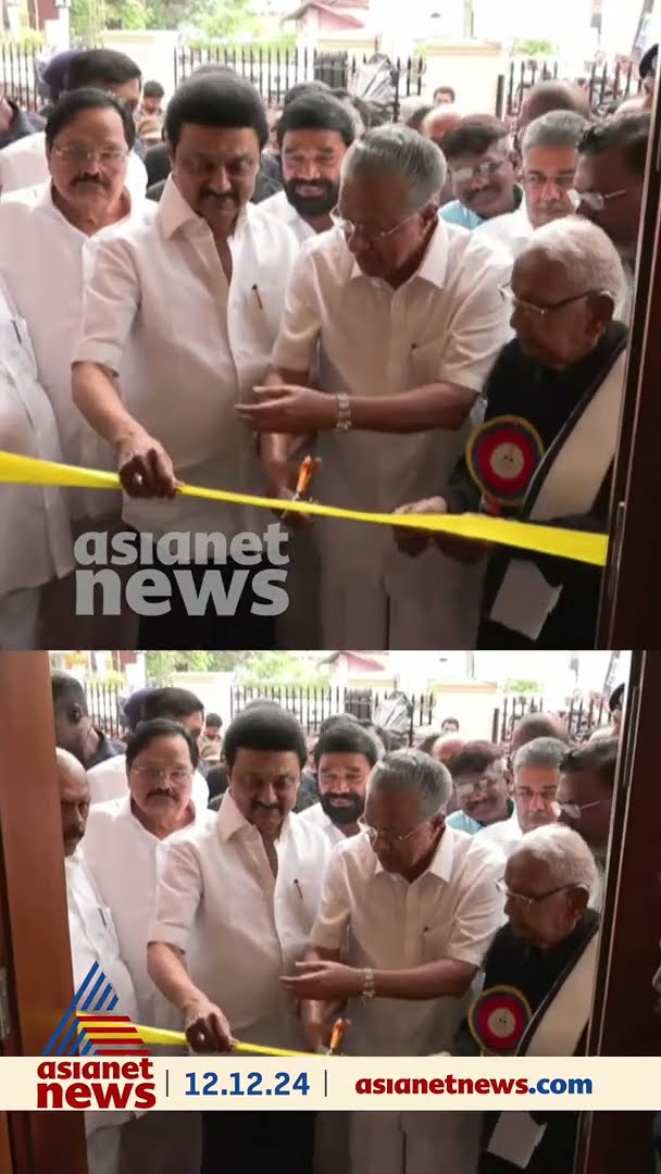 തന്തൈ പെരിയാര്‍ സ്മാരകം നാടിന് സമര്‍പ്പിച്ച് കേരള, തമിഴ്നാട് മുഖ്യമന്ത്രിമാർ