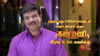 Kanmani - Serial Relaunch Promo | From 27th July @8.30 PM | Sun TV