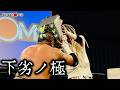 【4.26インイタ大会試合動画】葛西純、渡瀬瑞基 vs たこぶつ、Aoi ハードコアマッチ JTOたこぶつがAoiをパートナーにダムズに殴り込み!! KFCタッグ王座挑戦を訴えるも王者組は応じず!