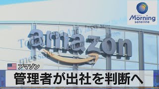 管理者が出社を判断へ　米 アマゾン（2021年10月12日）