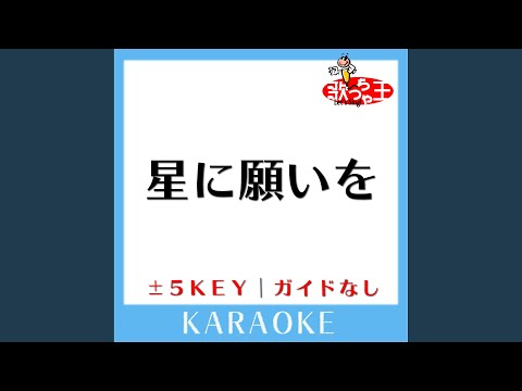 星に願いを +1Key (原曲歌手:flumpool)