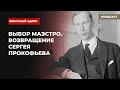 Capture de la vidéo Сергей Прокофьев в Америке и Большевизии