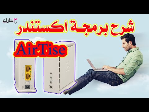 شرح برمجة اكستندر AirTies 4920 | الاشارة الأفخم