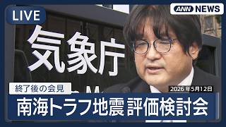 【ライブ】南海トラフ地震評価検討会後の気象庁定例会見【LIVE】(2026年5月12日) ANN/テレ朝