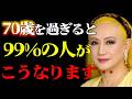 【美輪明宏】誰も言わない70歳以降の残酷な真実…これを知らないと晩年を後悔しますわよ｜偉人｜名言｜