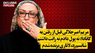 مریم امیرجلالی قبل از رفتن به کانادا: نه پول دادم نه رانت داشتم، شانسم زد و لاتاری برنده شدم