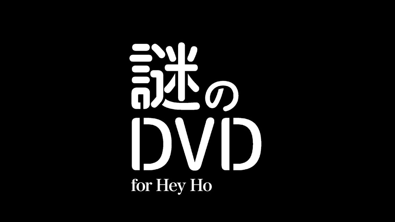 SEKAI NO OWARI「謎のDVD for Hey Ho」トレーラー