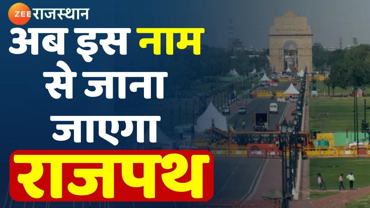 Rajpath Name Change: अब इस नाम से जाना जाएगा राजपथ, केंद्र सरकार की नाम बदलने की तैयारी| Latest News