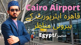 Cairo international airport قاہرہ ائیرپورٹ کے بیرونی مناظر Hindi/Urdu مطار القاهرة Muhammad Waseem screenshot 1
