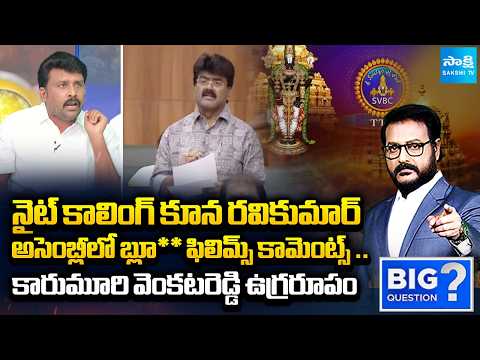 YSRCP Karumuri Venkat Reddy Serious on TDP MLA Kuna Ravi Kumar Comments | BIG Question | Sakshi TV - SAKSHITV