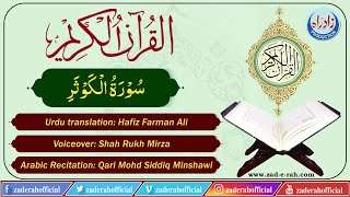 Quran Majeed | 108  Surah Al kausar with Urdu translation by Hafiz Farman