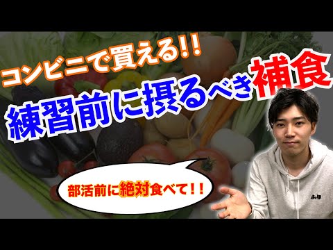 【アスリートの体づくり】1年後に差が付く‼︎練習前に摂るべき補食‼︎