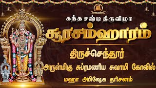 🔴LIVE: சூரசம்ஹாரம் 2025 | திருச்செந்தூர் சுப்பிரமணிய சுவாமி | மஹா தரிசனம் | Soorasamharam 2025