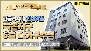 ♥머니TV[대구원룸매매] 장기동, 핫한 죽본지구, 중심상업지역 6층 다가구주택 (매물번호. 508)