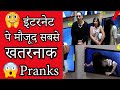 इंटरनेट पे मौजूद सबसे खतरनाक Pranks | 8 Scary Pranks That Went Too Far | Famous Japan Pranks |