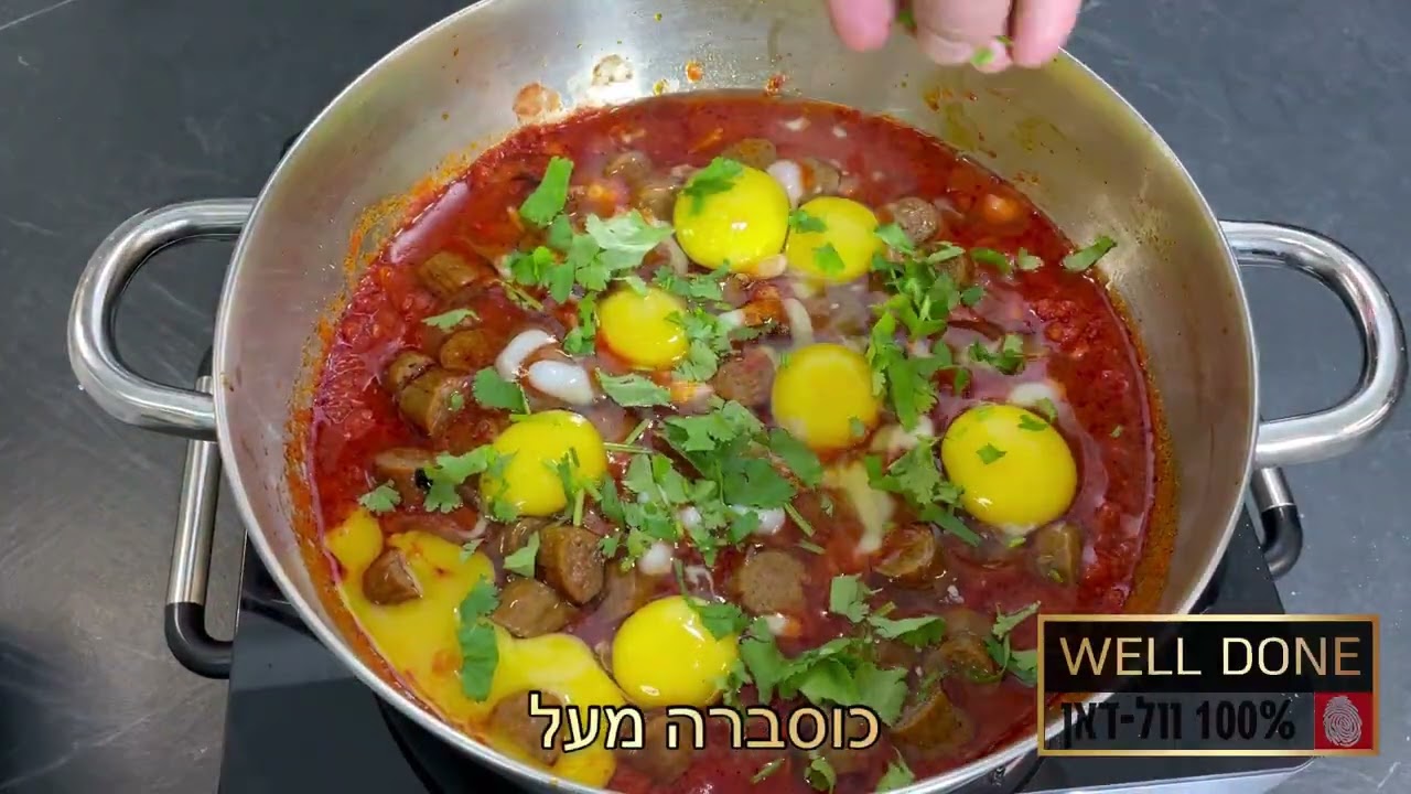 שקשוקה ונקניקיות מרגז