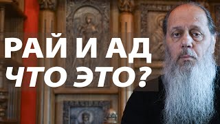 Что такое Рай и Ад?