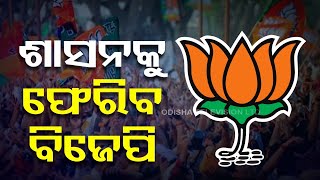 Odisha Elections Results 2024 | BJD losing grip in Odisha