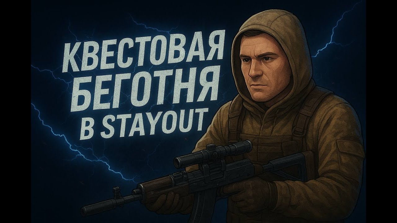 StayOut №33 EU1. ГородN, квесты, общение, ламповое выживание в Зоне. Присаживайся у костра начинаем.