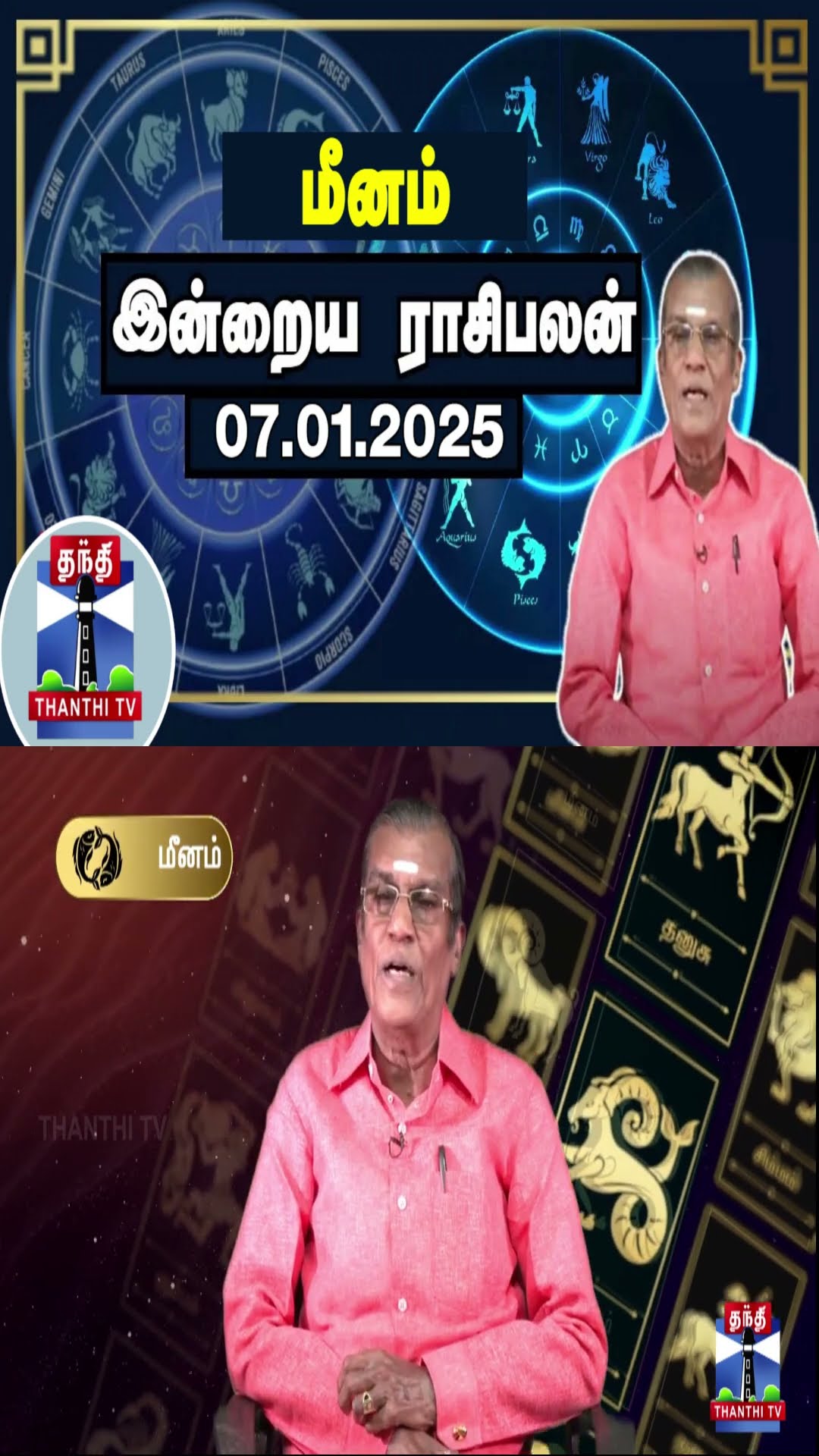 மீனம்  இன்றைய ராசிபலன் - 07.01.2025 | Indraya Raasipalan | ஜோதிடர் சிவல்புரி சிங்காரம்