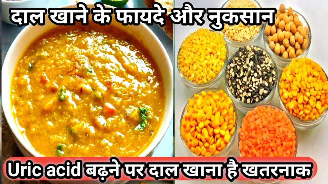 dal khane ke fayde uric acid me konsi dal khana chahiye Benefits